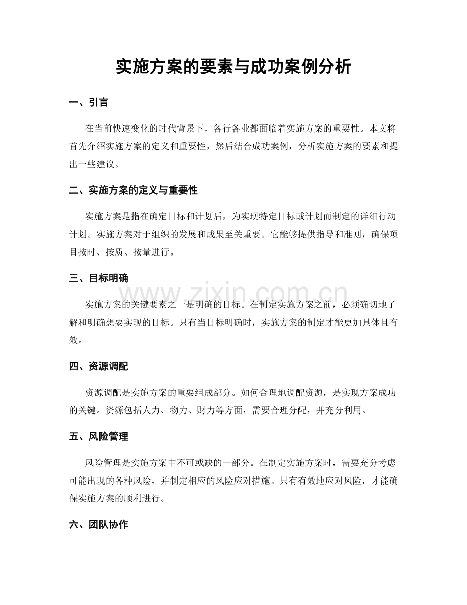 实施方案的要素与成功案例分析.docx_第1页