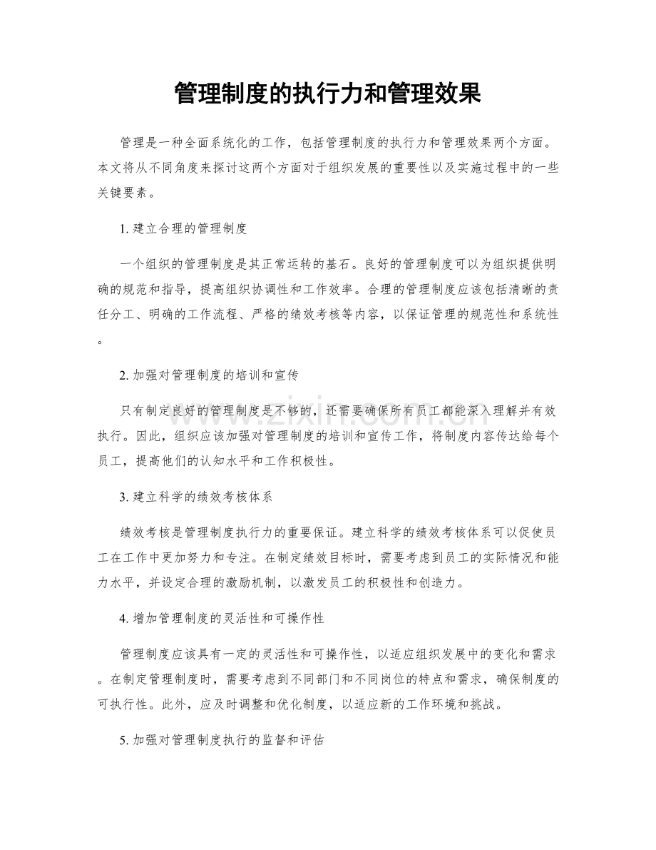 管理制度的执行力和管理效果.docx_第1页