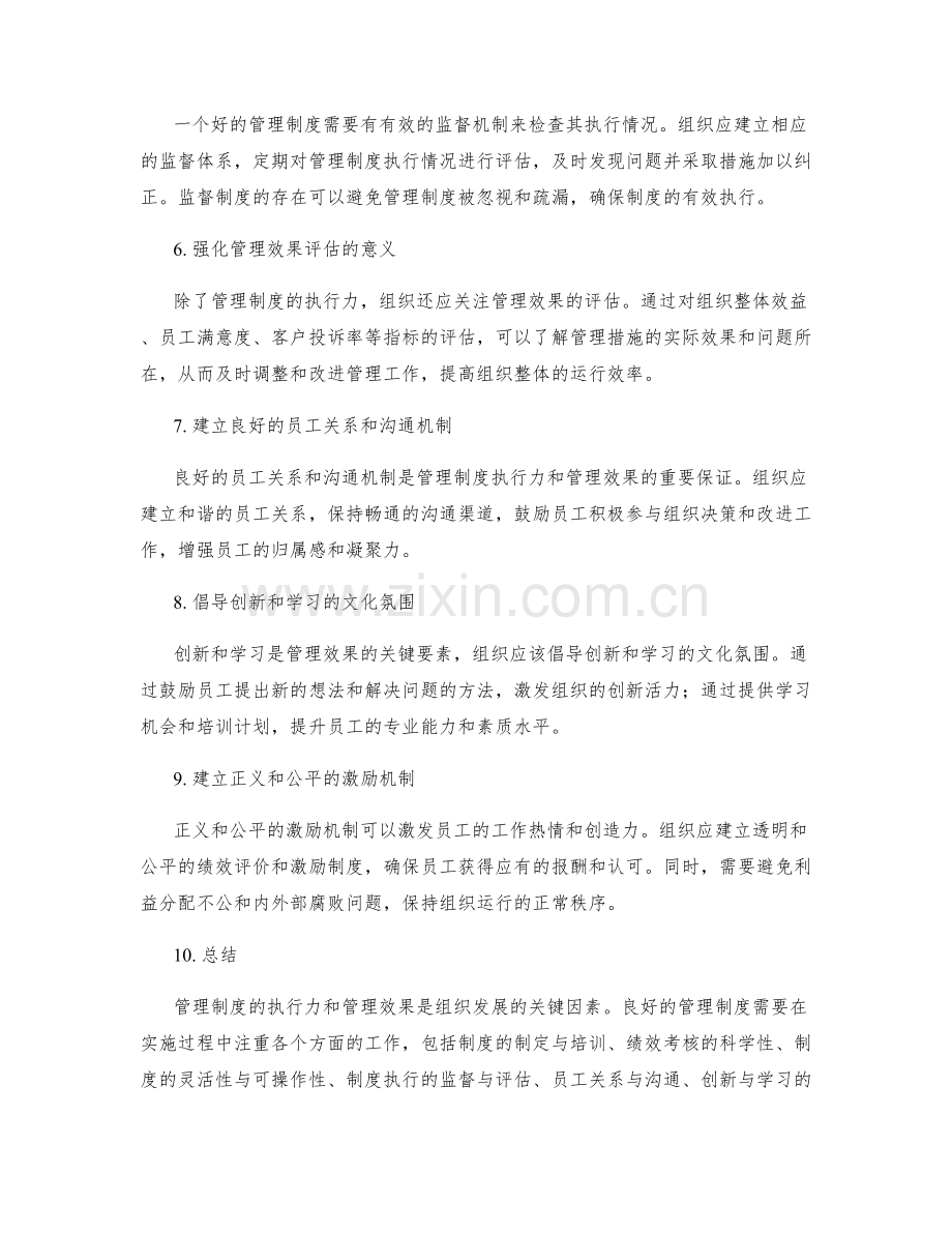 管理制度的执行力和管理效果.docx_第2页