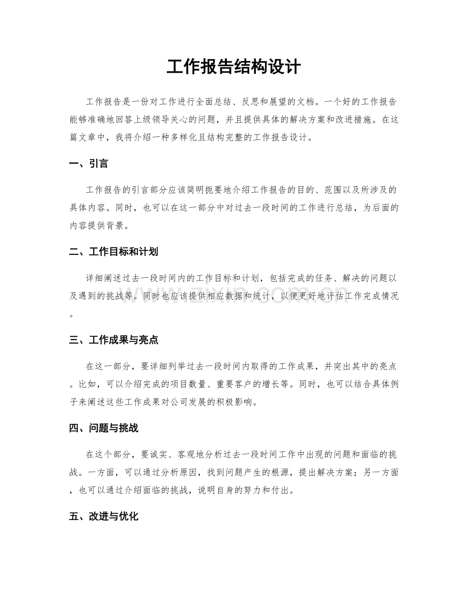 工作报告结构设计.docx_第1页