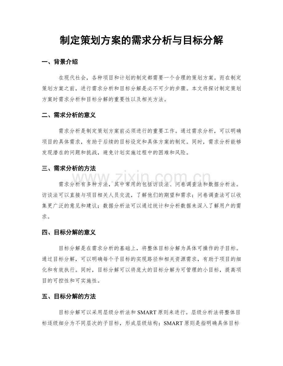 制定策划方案的需求分析与目标分解.docx_第1页