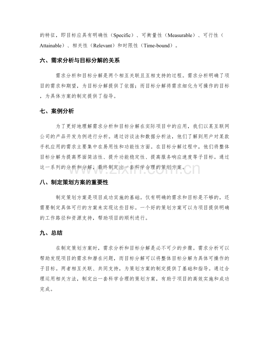 制定策划方案的需求分析与目标分解.docx_第2页