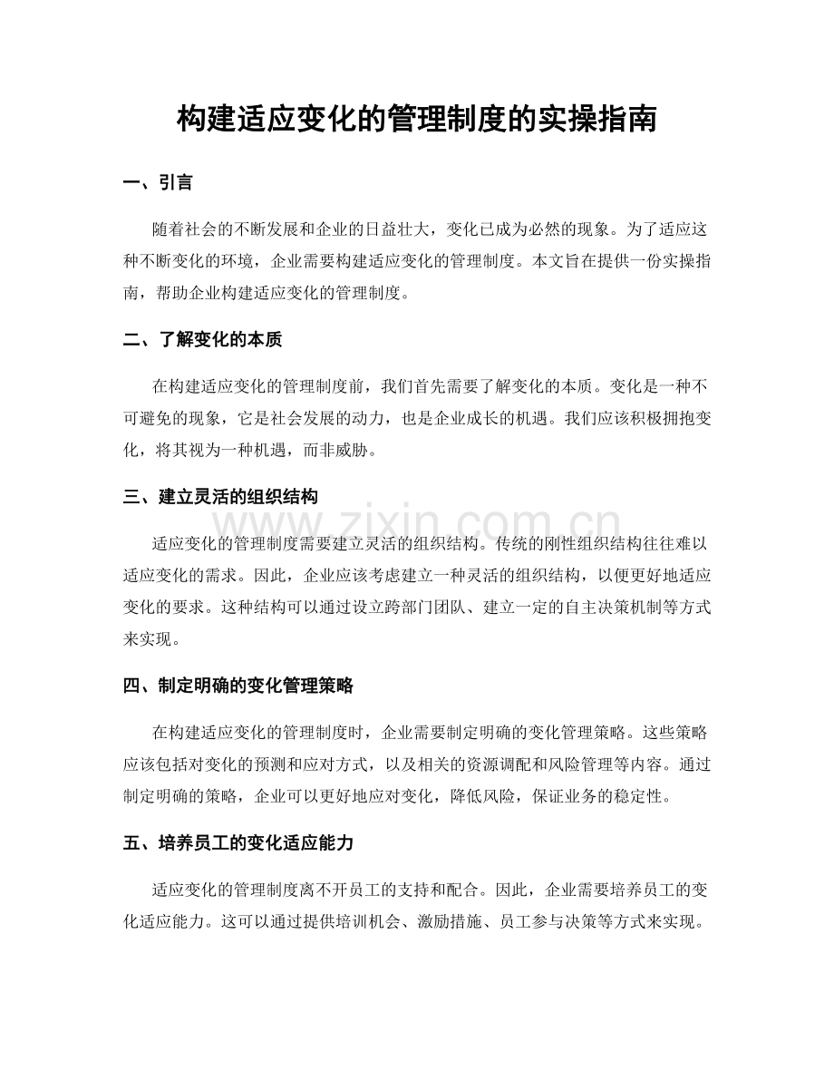 构建适应变化的管理制度的实操指南.docx_第1页