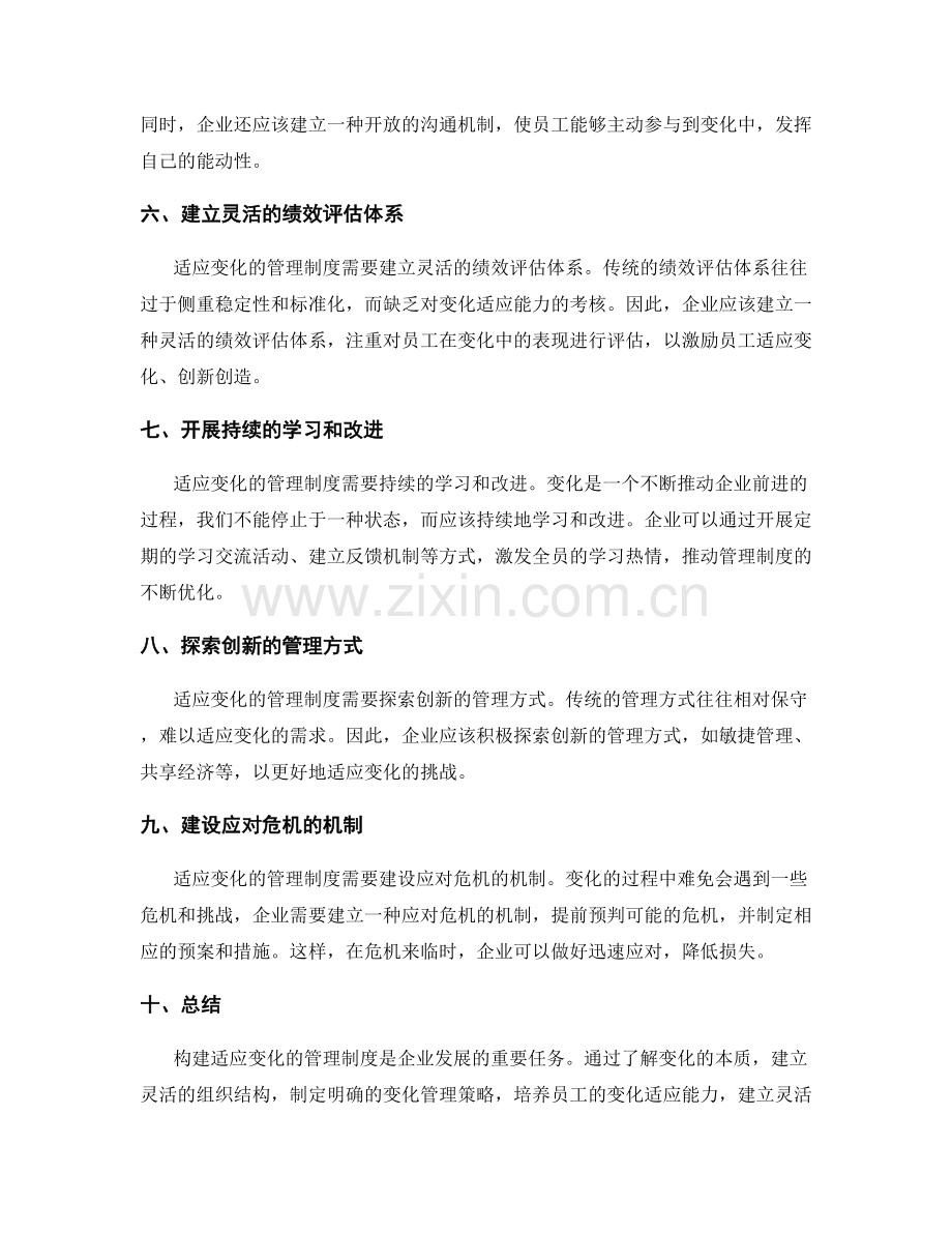 构建适应变化的管理制度的实操指南.docx_第2页