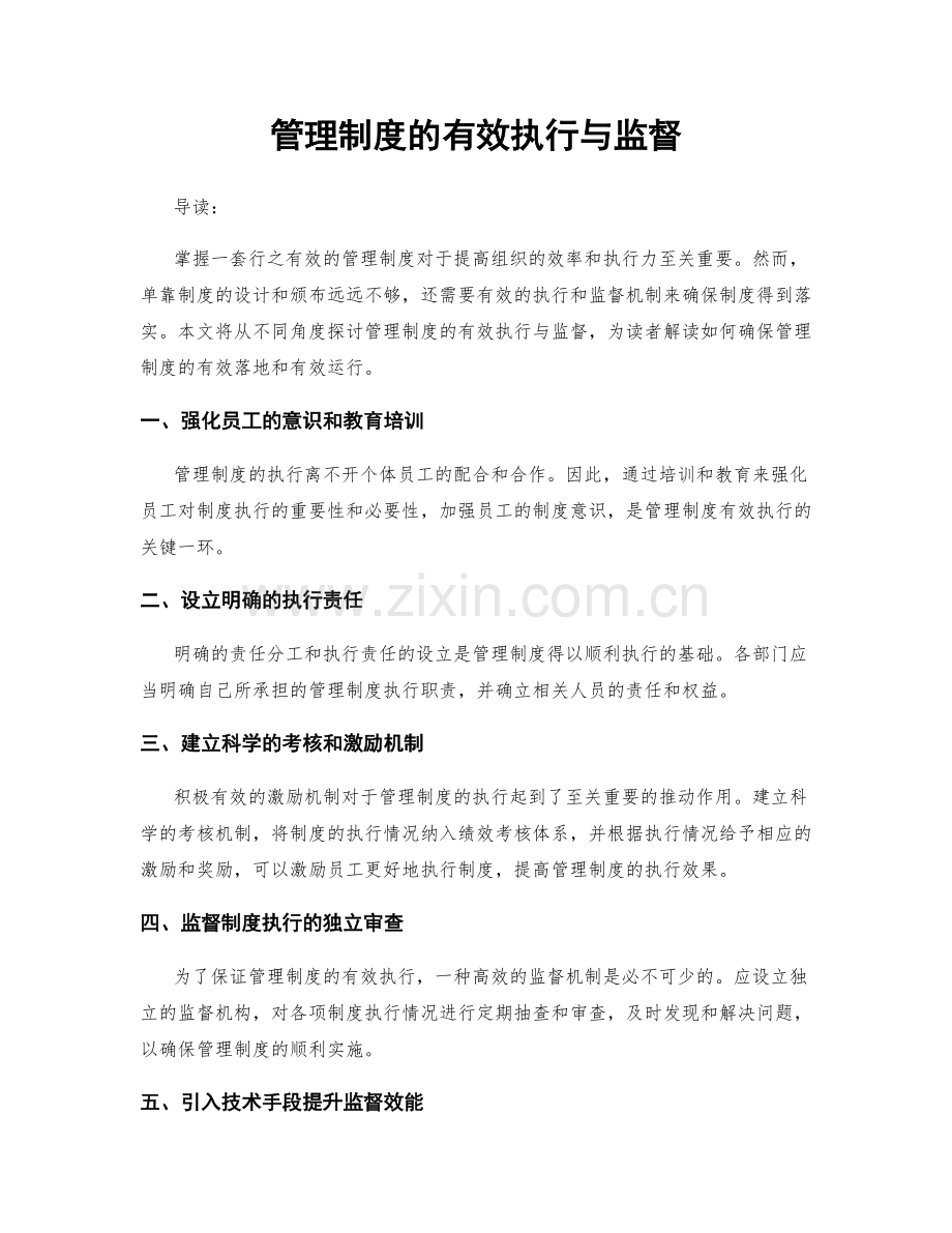 管理制度的有效执行与监督.docx_第1页