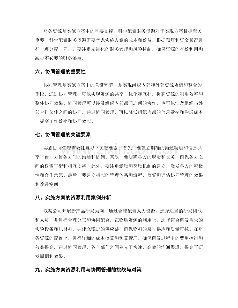 实施方案的资源利用和协同管理.docx_第2页