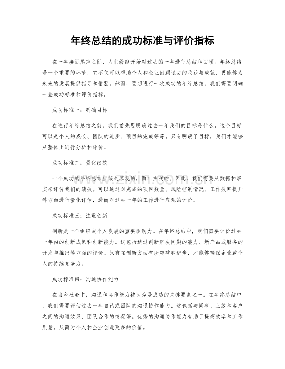 年终总结的成功标准与评价指标.docx_第1页