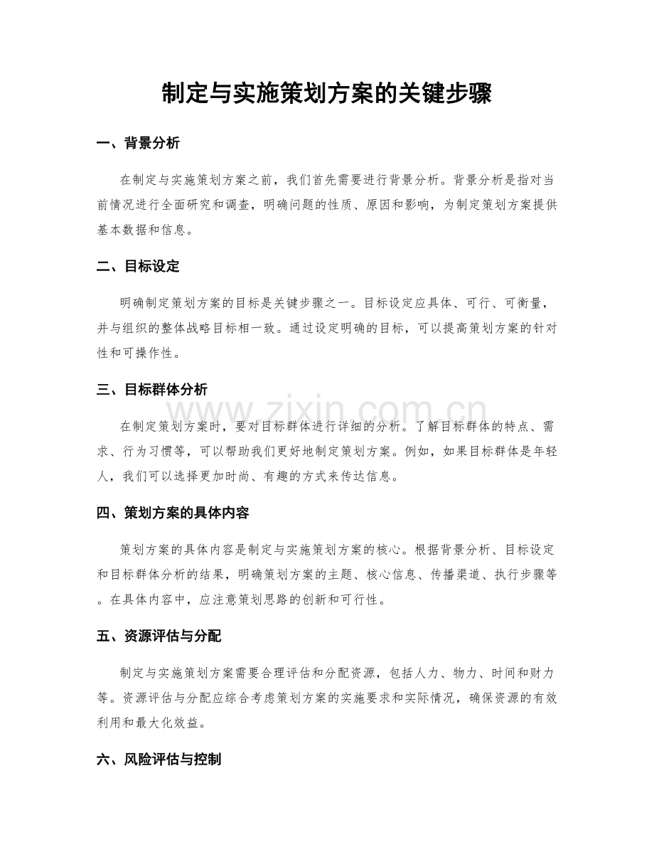 制定与实施策划方案的关键步骤.docx_第1页