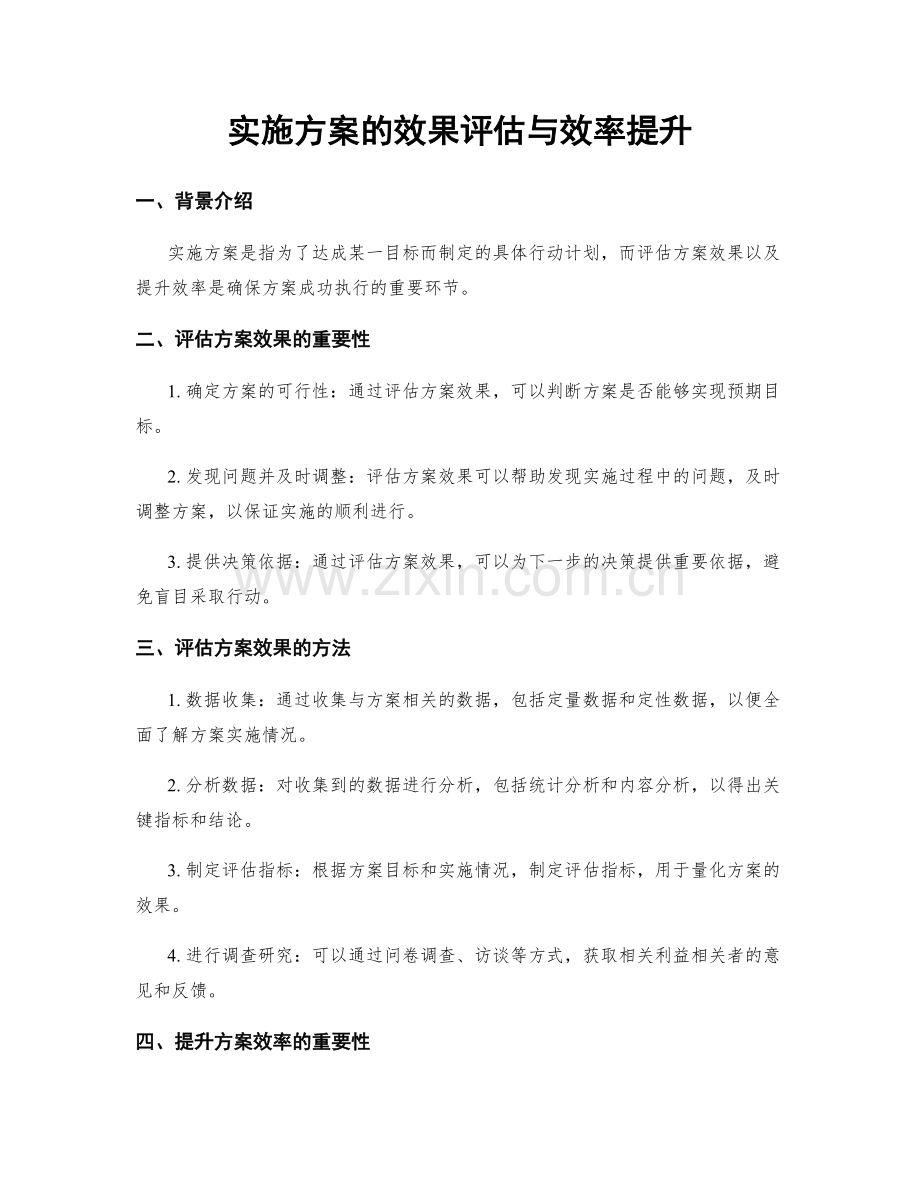 实施方案的效果评估与效率提升.docx_第1页