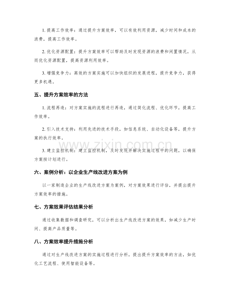 实施方案的效果评估与效率提升.docx_第2页