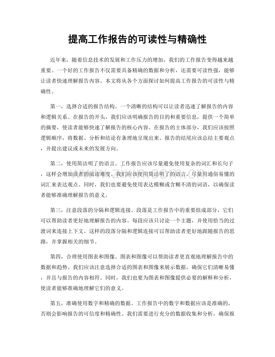 提高工作报告的可读性与精确性.docx_第1页