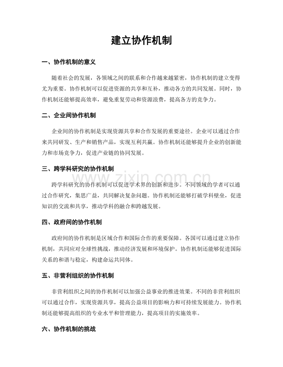 建立协作机制.docx_第1页