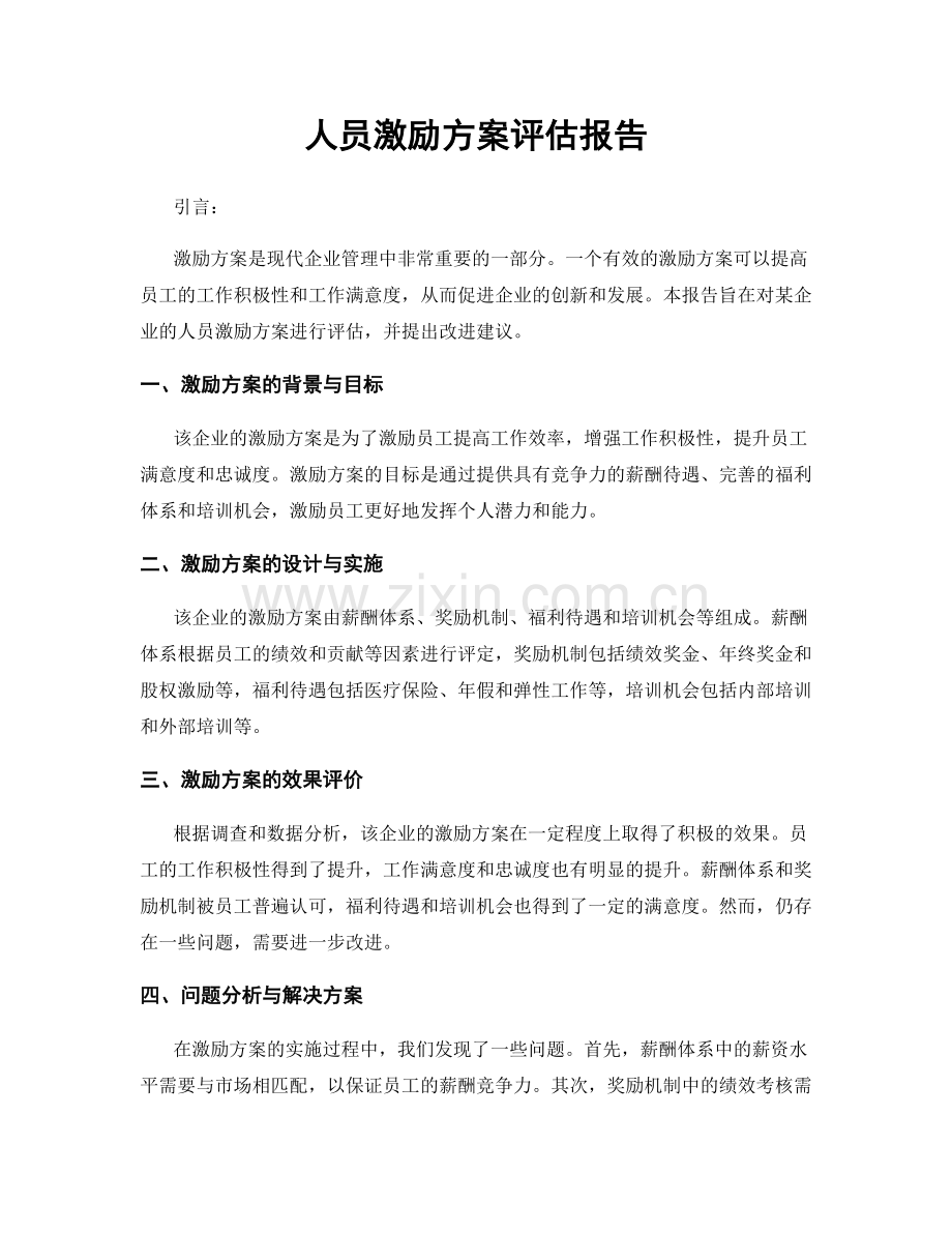 人员激励方案评估报告.docx_第1页