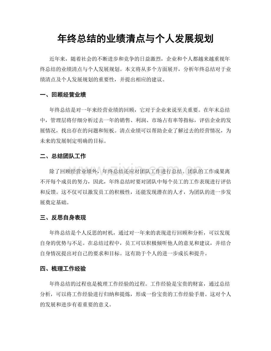 年终总结的业绩清点与个人发展规划.docx_第1页