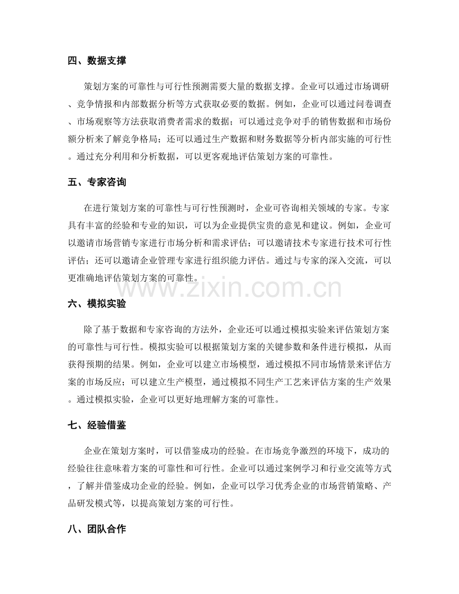 策划方案的可靠性与可行性预测.docx_第2页