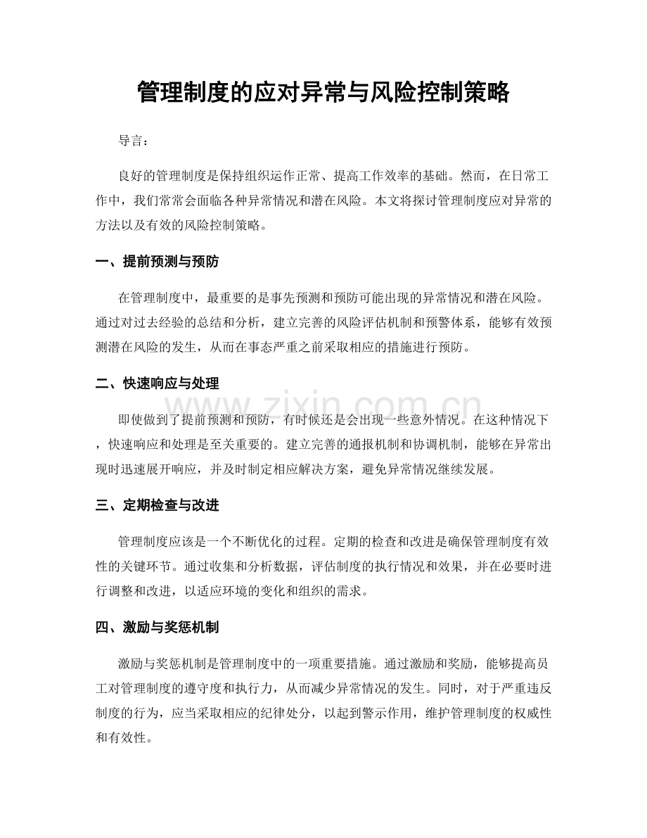 管理制度的应对异常与风险控制策略.docx_第1页