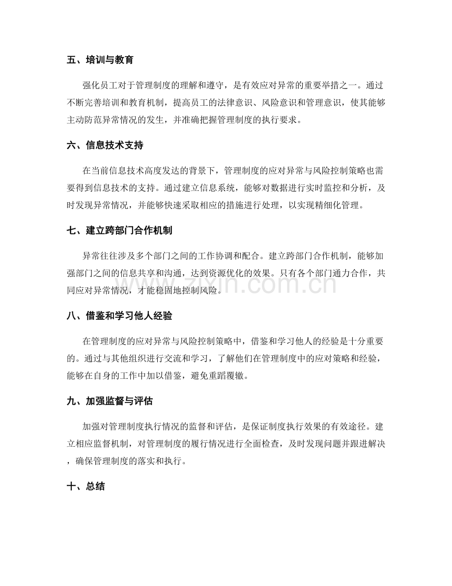 管理制度的应对异常与风险控制策略.docx_第2页