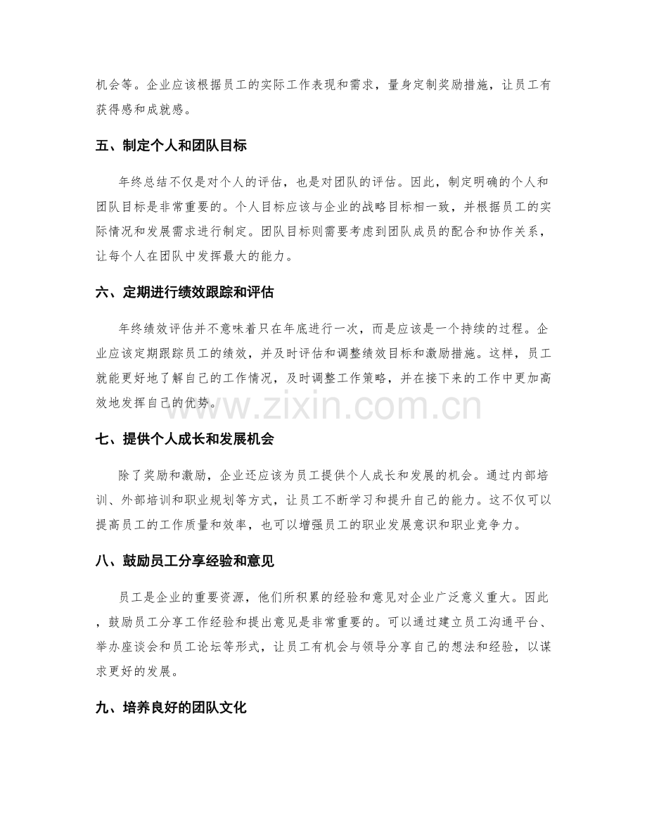 年终总结的绩效评估和激励.docx_第2页