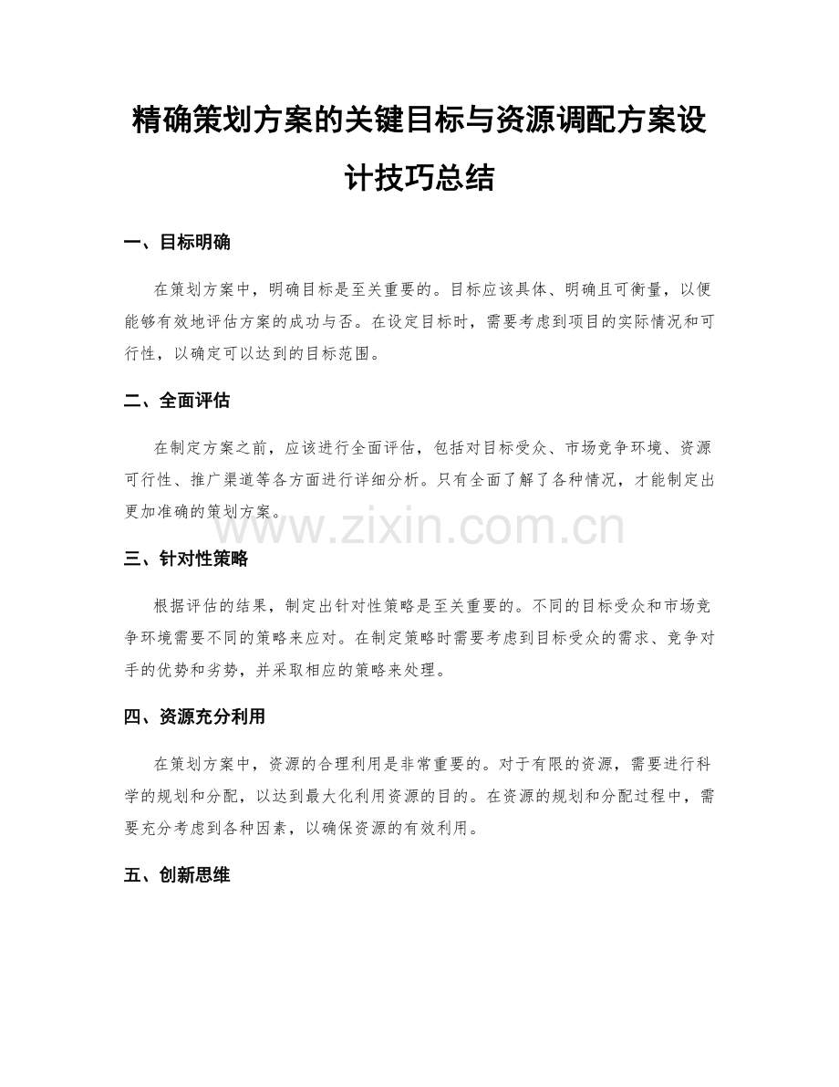 精确策划方案的关键目标与资源调配方案设计技巧总结.docx_第1页