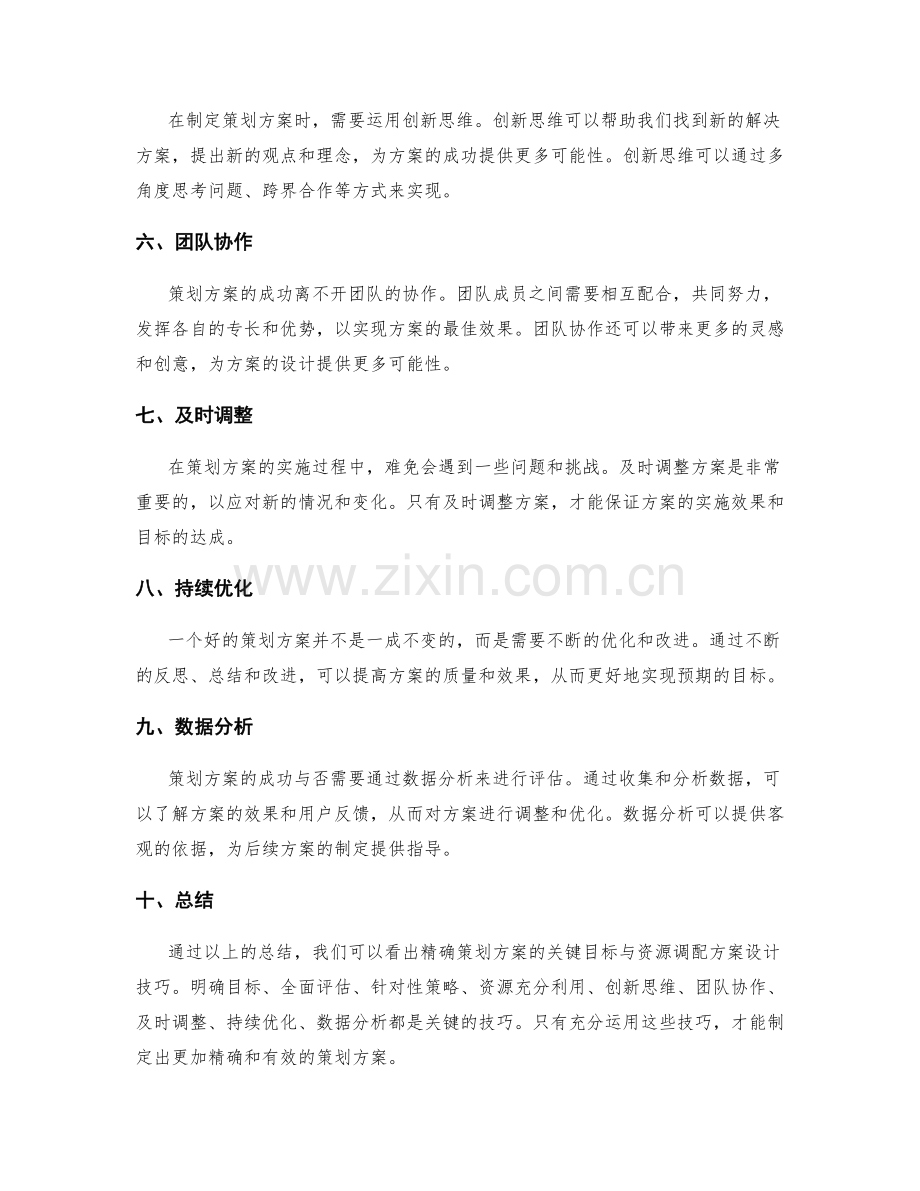 精确策划方案的关键目标与资源调配方案设计技巧总结.docx_第2页