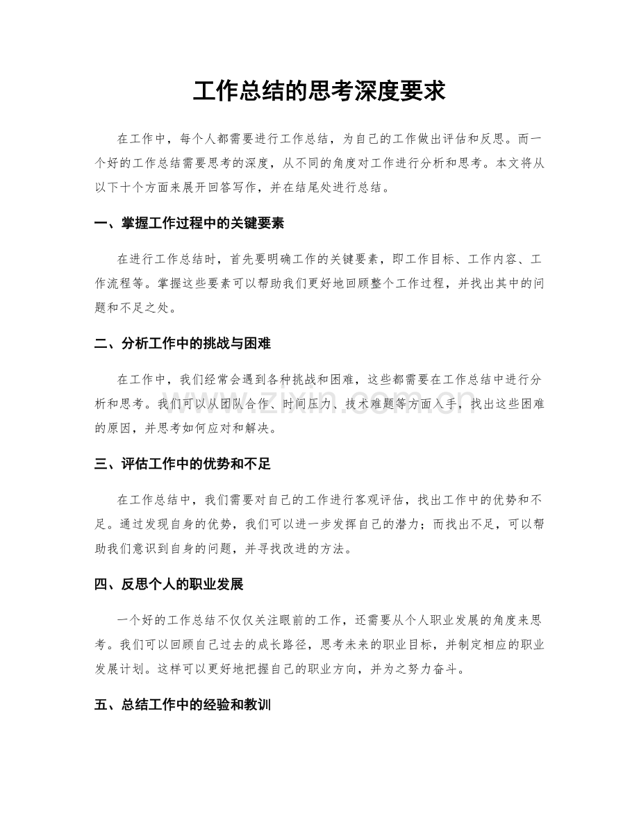 工作总结的思考深度要求.docx_第1页