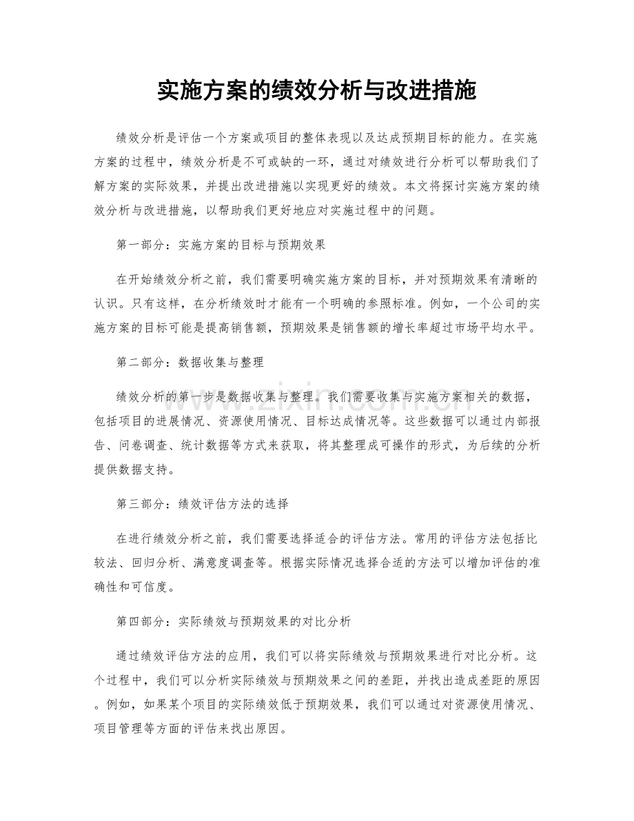 实施方案的绩效分析与改进措施.docx_第1页