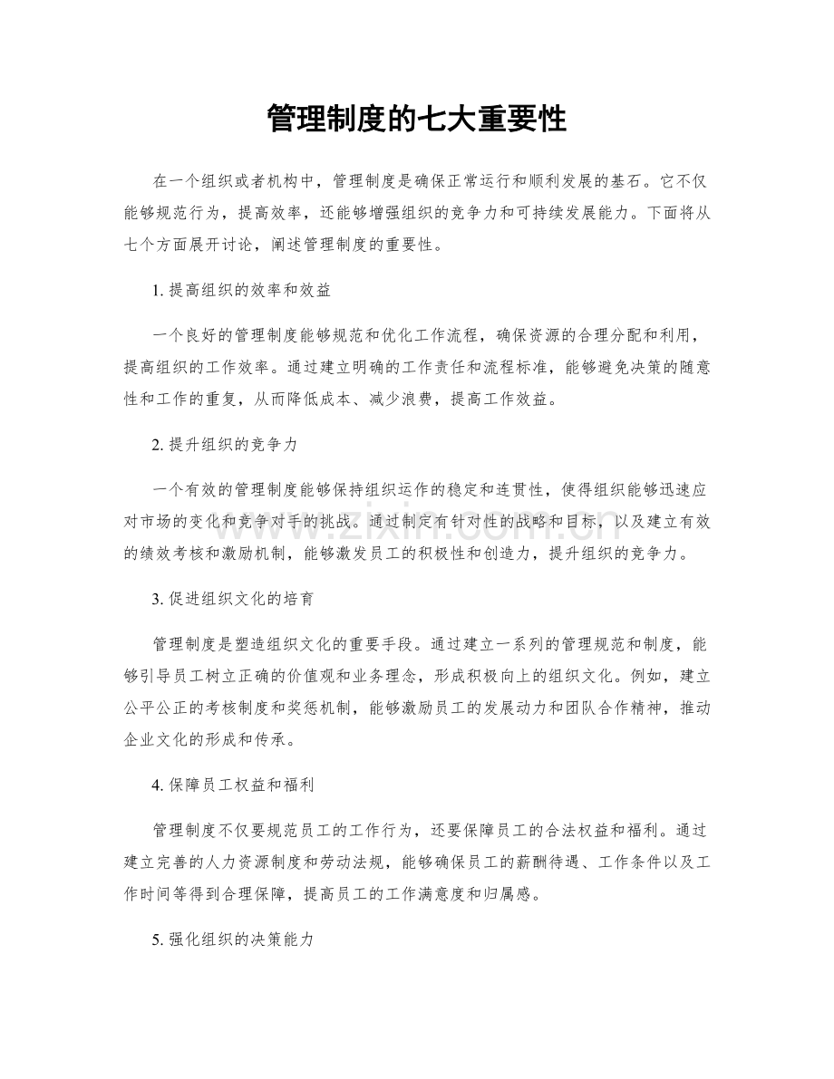 管理制度的七大重要性.docx_第1页