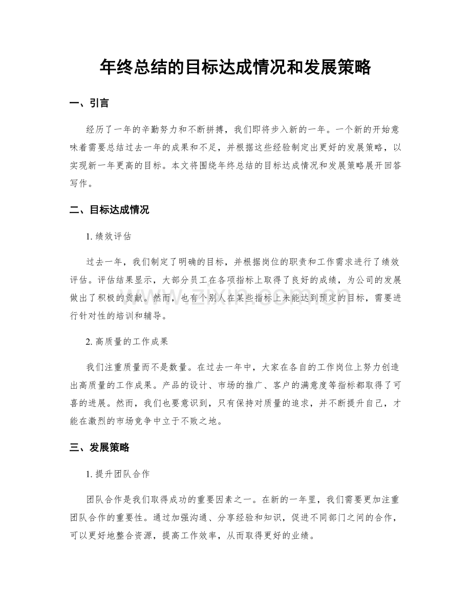 年终总结的目标达成情况和发展策略.docx_第1页