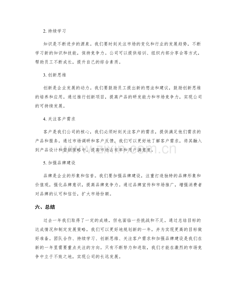 年终总结的目标达成情况和发展策略.docx_第2页