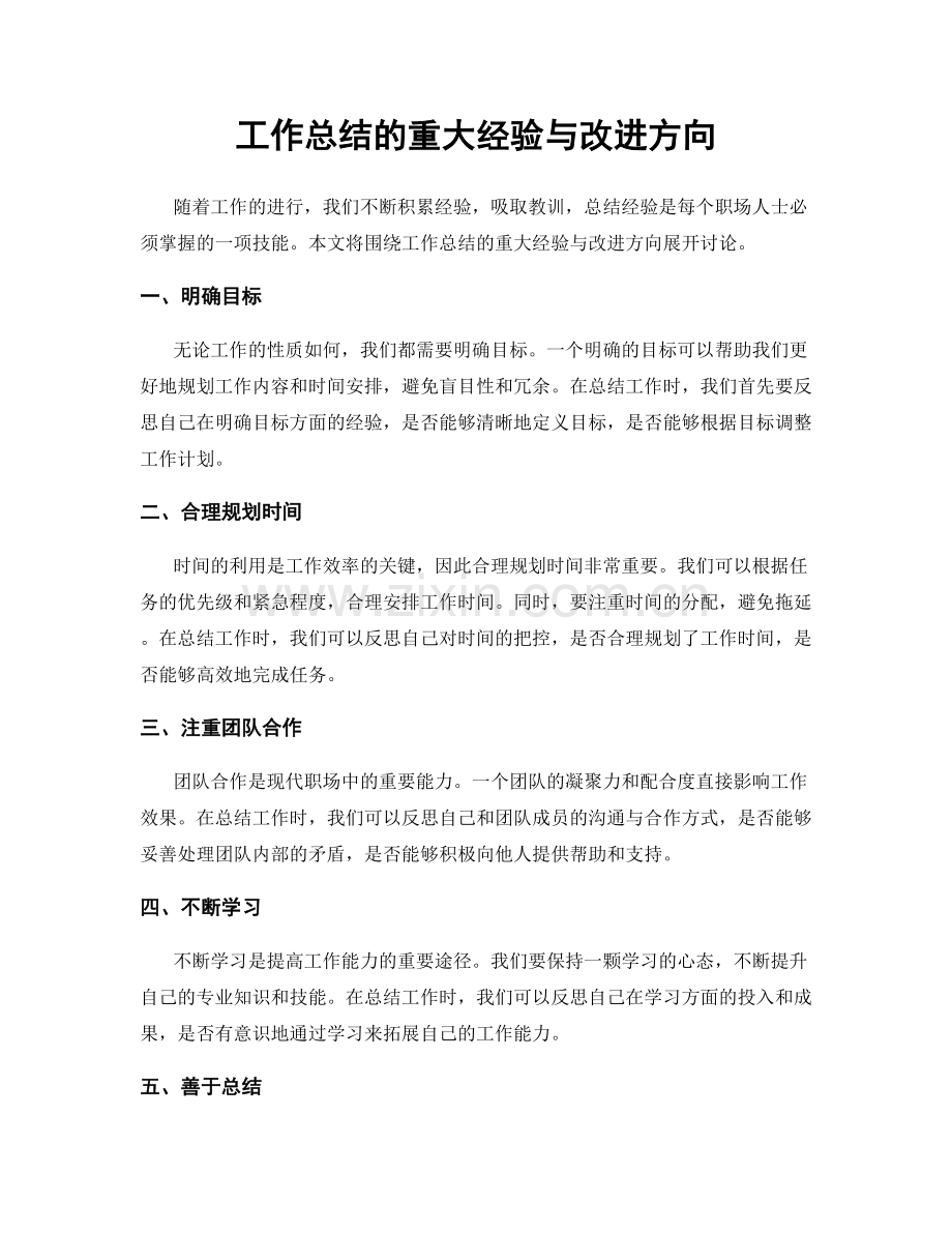 工作总结的重大经验与改进方向.docx_第1页