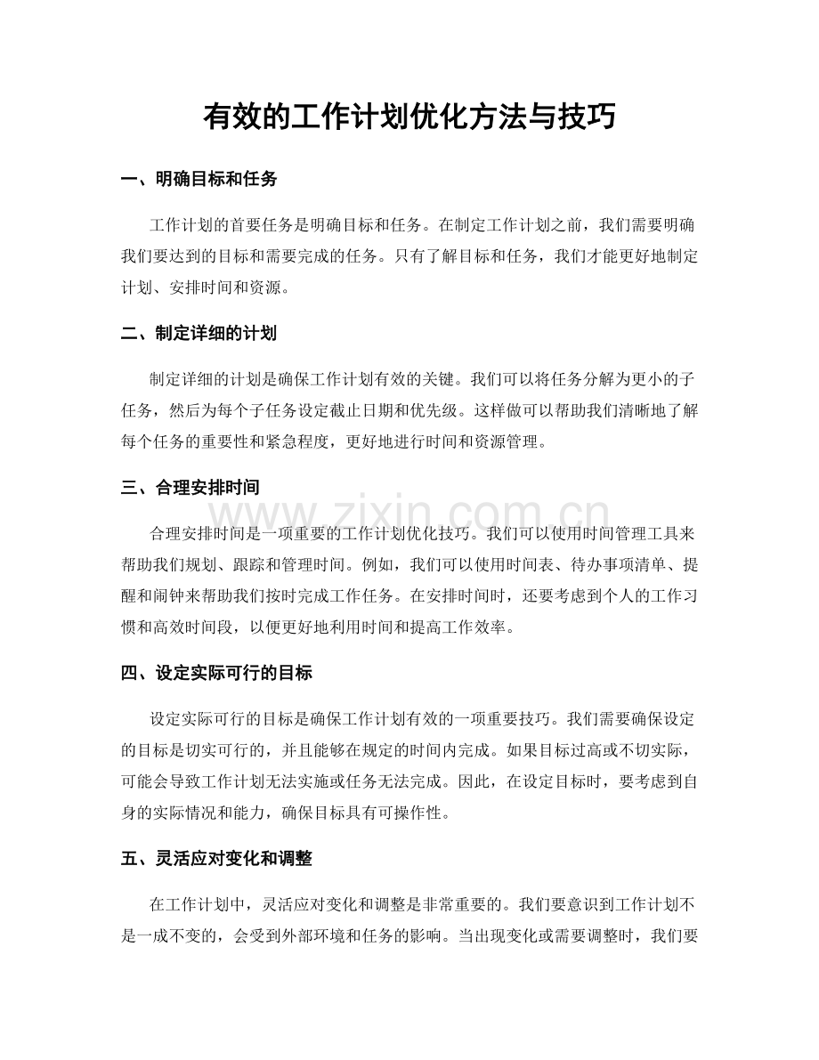 有效的工作计划优化方法与技巧.docx_第1页