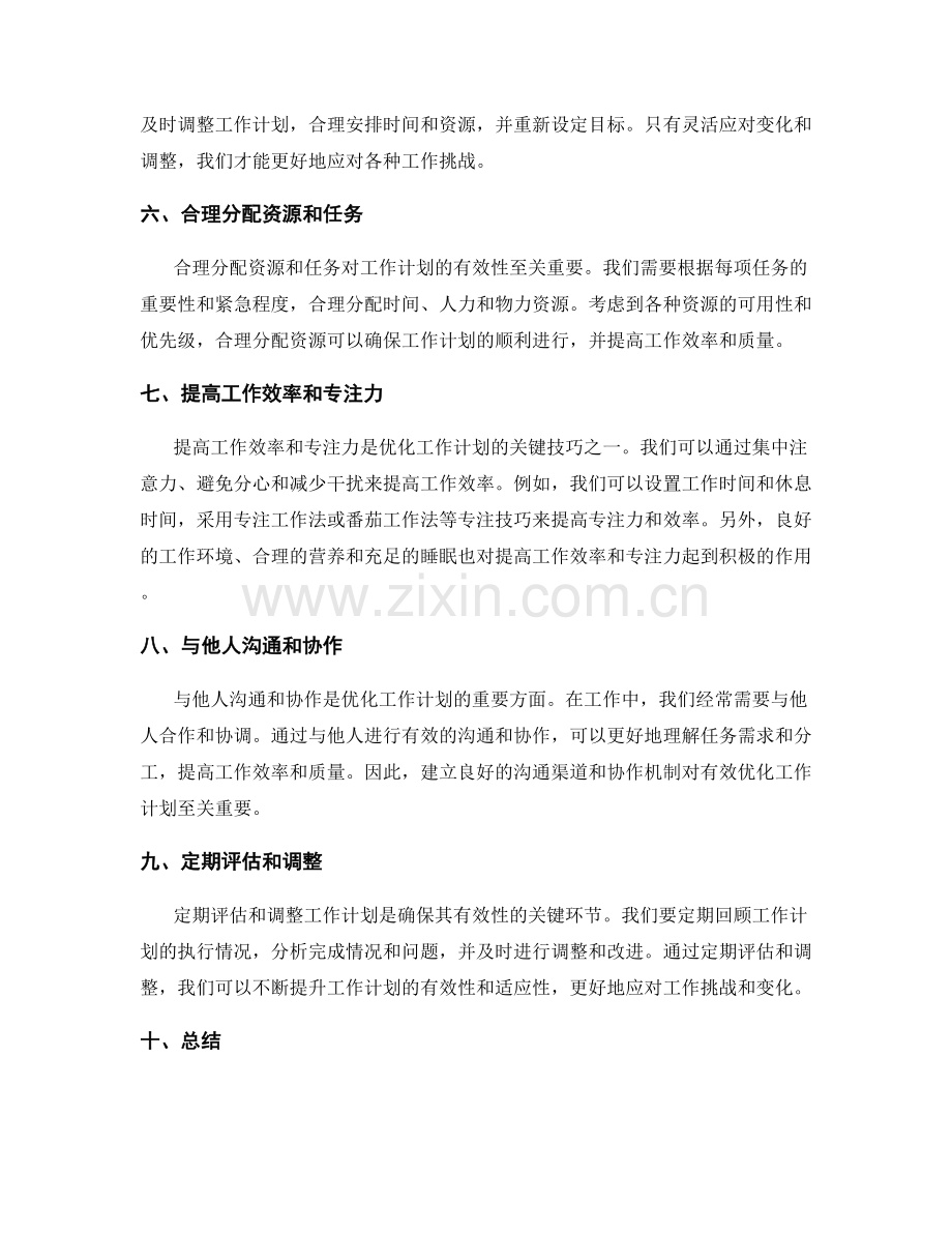 有效的工作计划优化方法与技巧.docx_第2页