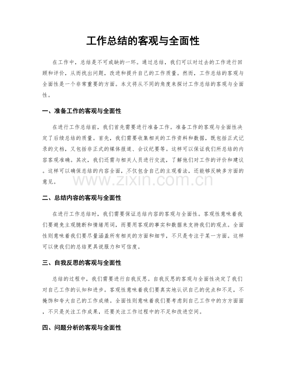 工作总结的客观与全面性.docx_第1页