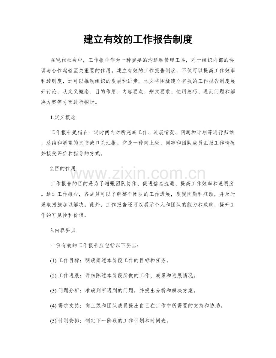 建立有效的工作报告制度.docx_第1页