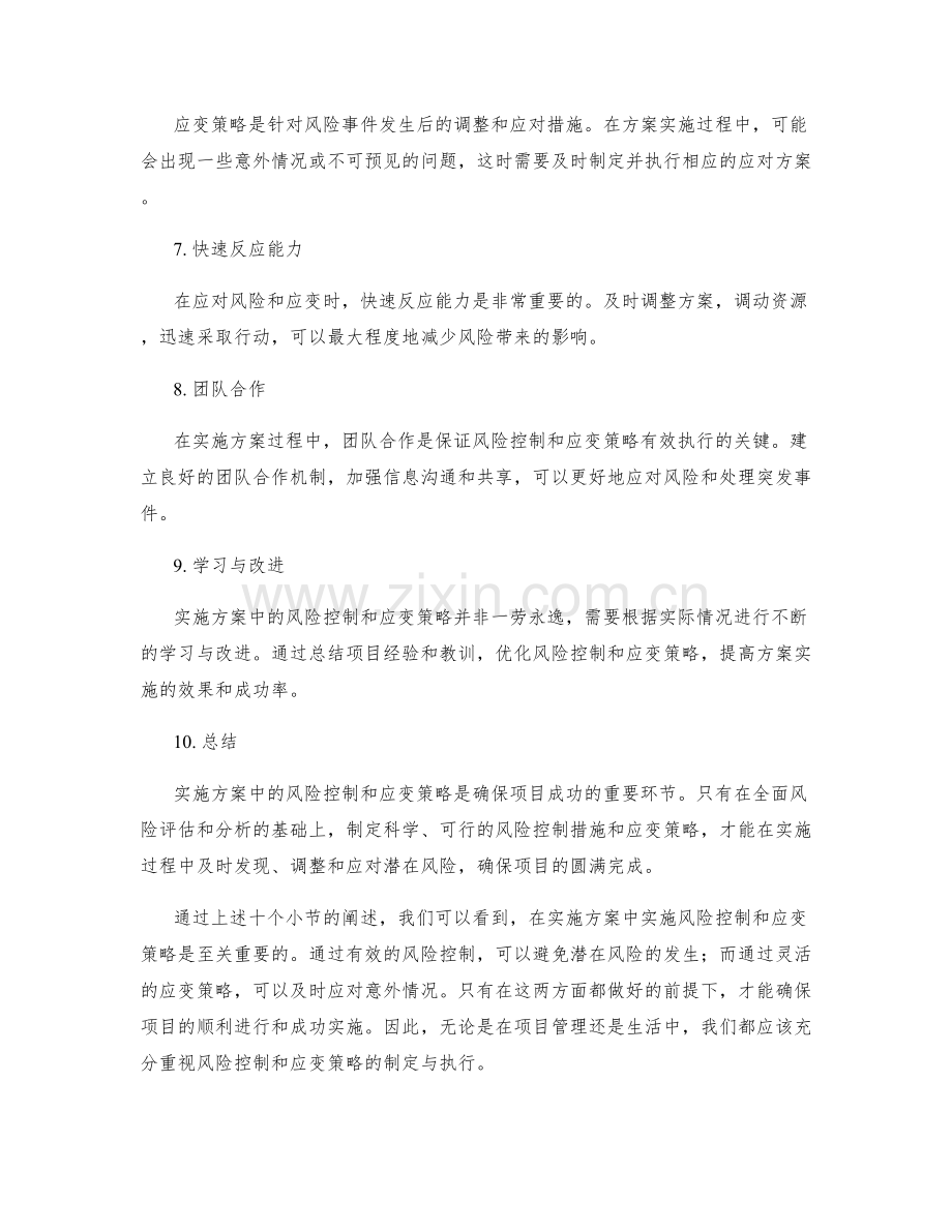 实施方案中的风险控制和应变策略.docx_第2页