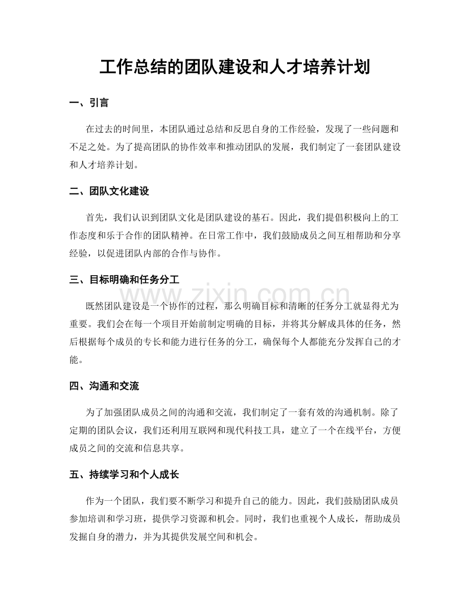 工作总结的团队建设和人才培养计划.docx_第1页