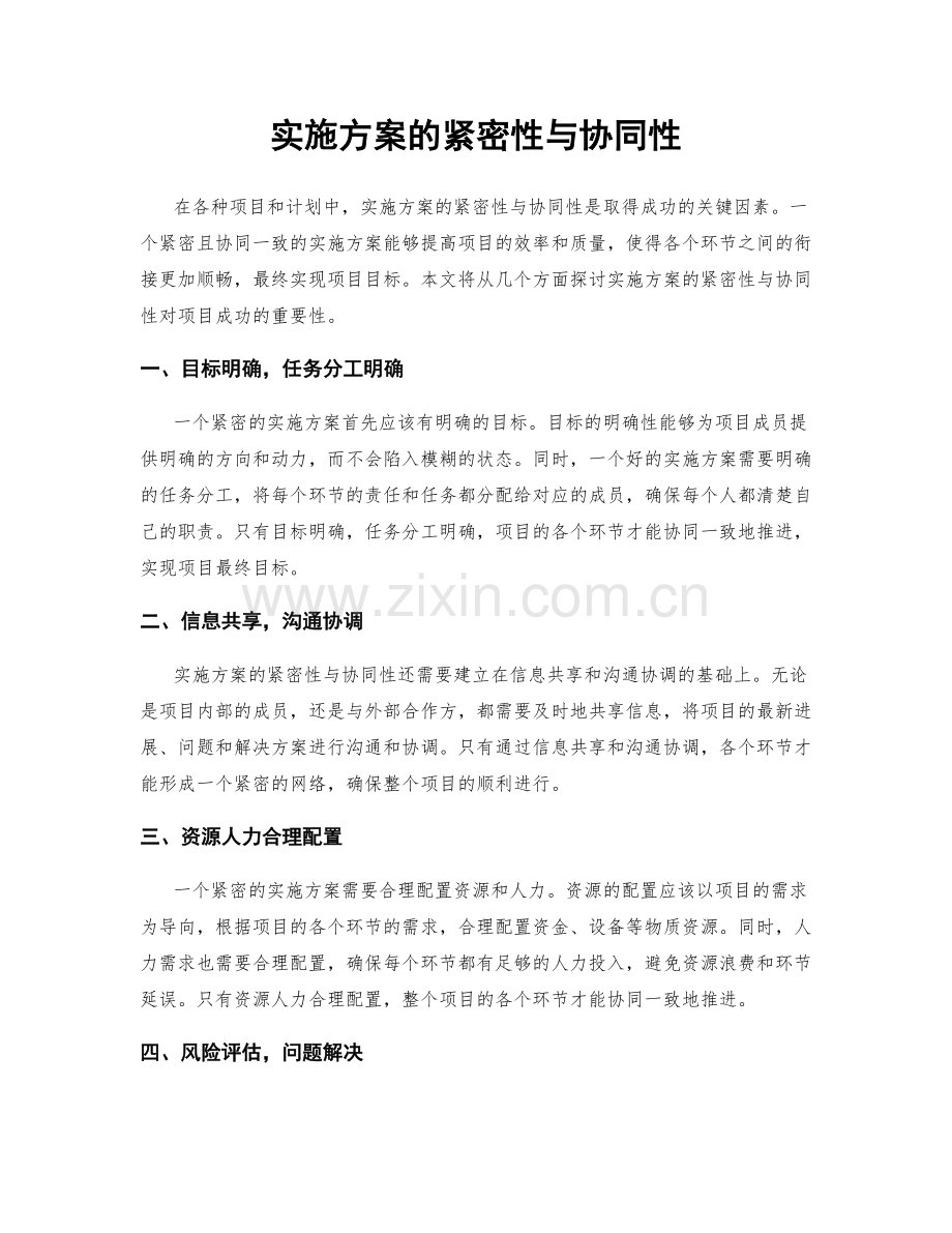 实施方案的紧密性与协同性.docx_第1页