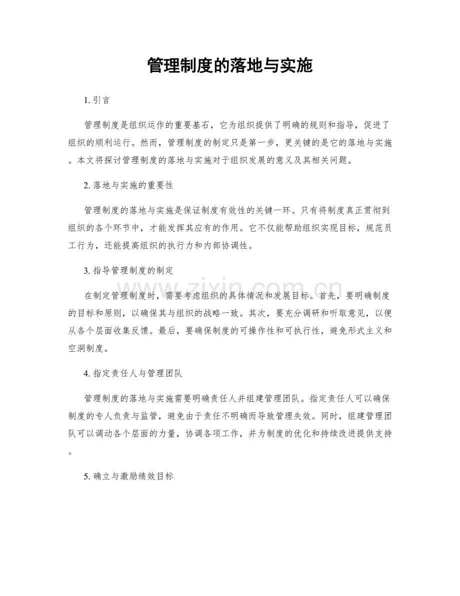 管理制度的落地与实施.docx_第1页