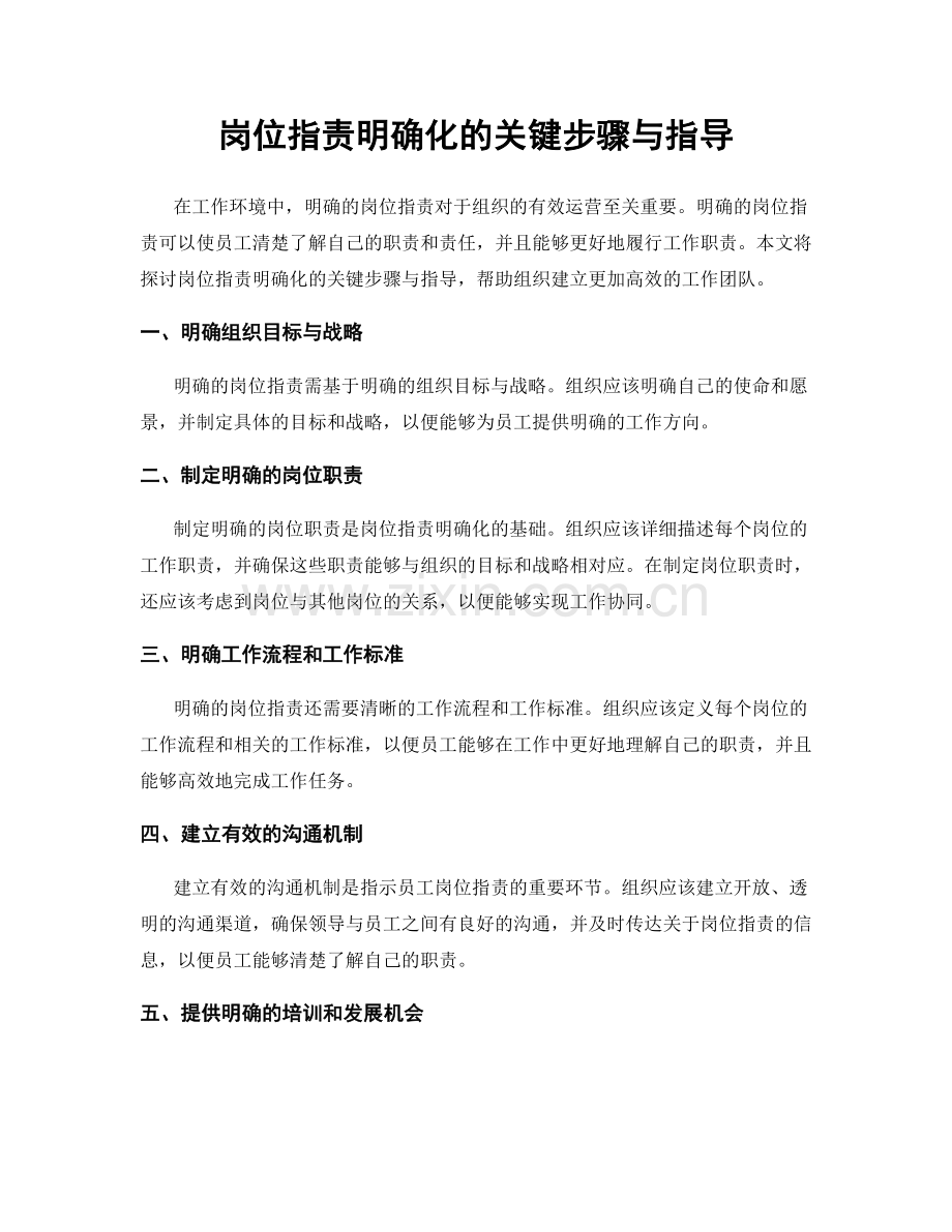 岗位职责明确化的关键步骤与指导.docx_第1页