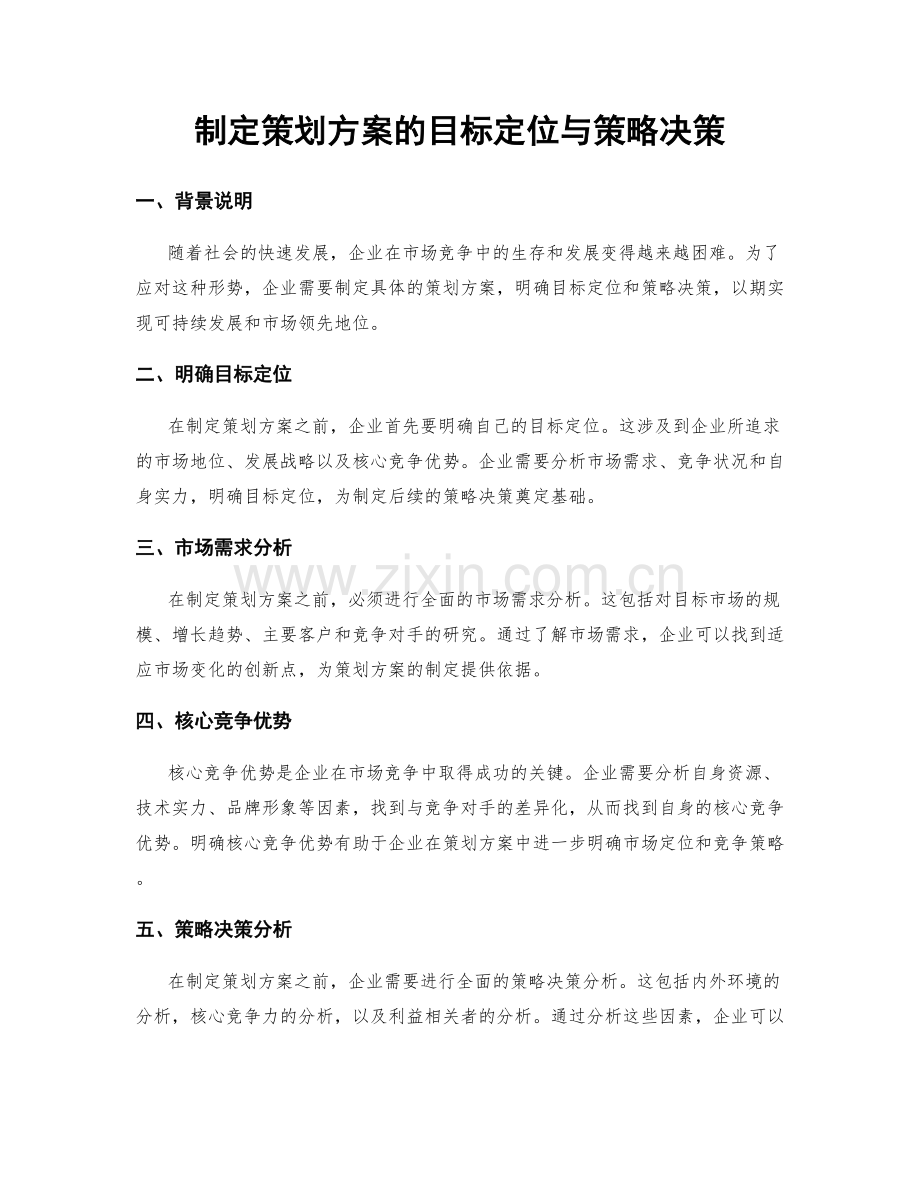 制定策划方案的目标定位与策略决策.docx_第1页