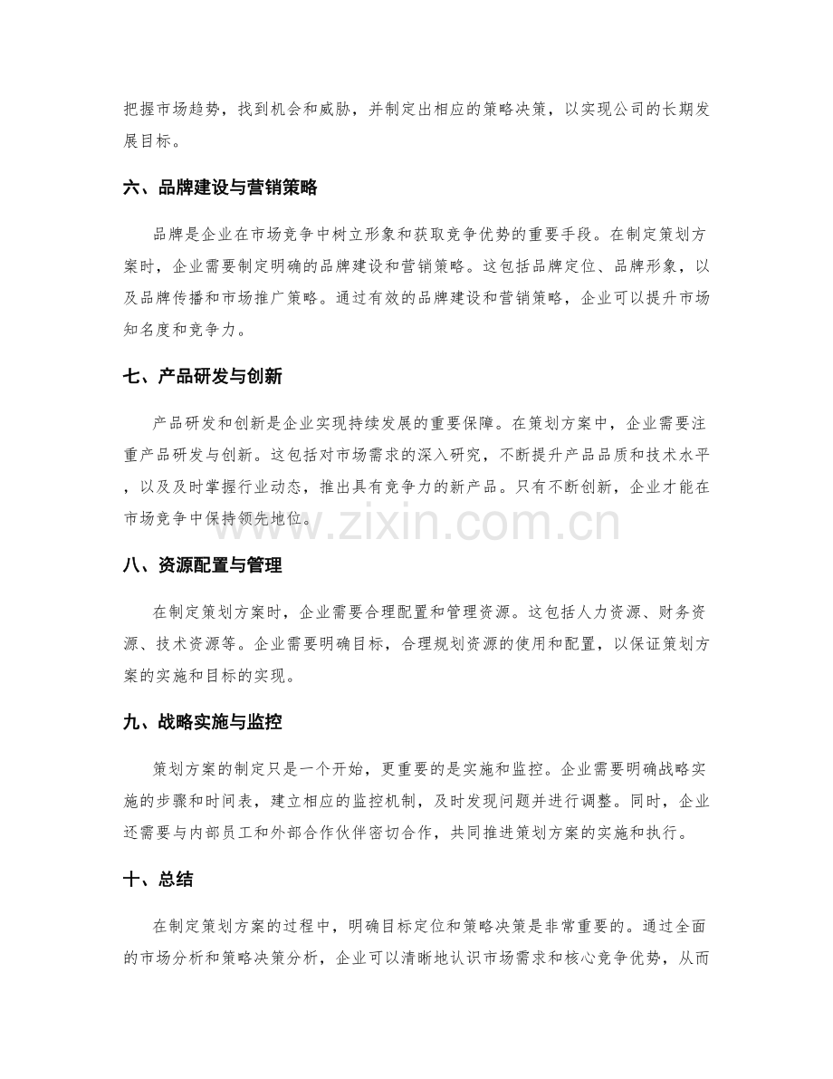 制定策划方案的目标定位与策略决策.docx_第2页