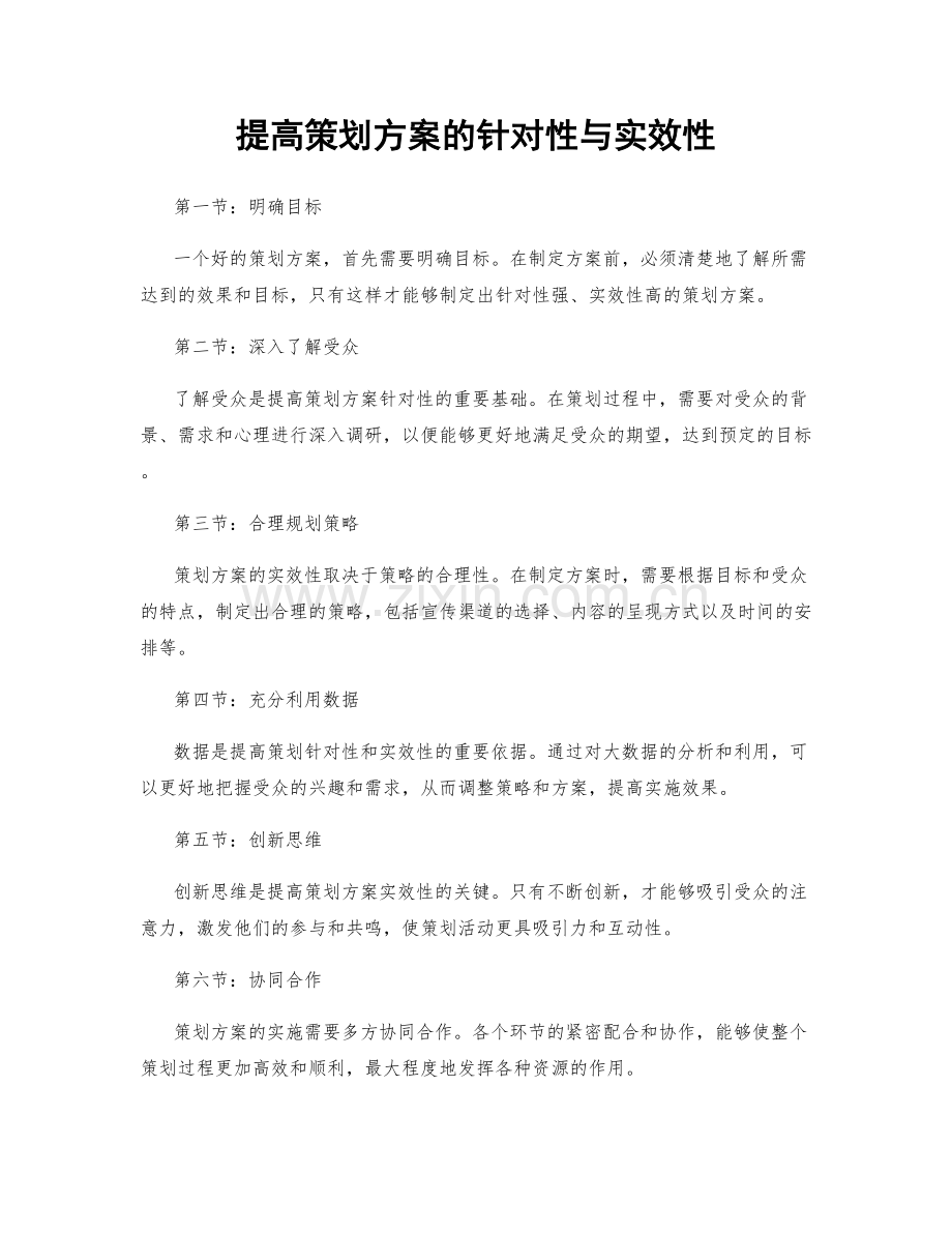 提高策划方案的针对性与实效性.docx_第1页