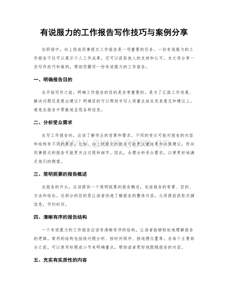 有说服力的工作报告写作技巧与案例分享.docx_第1页