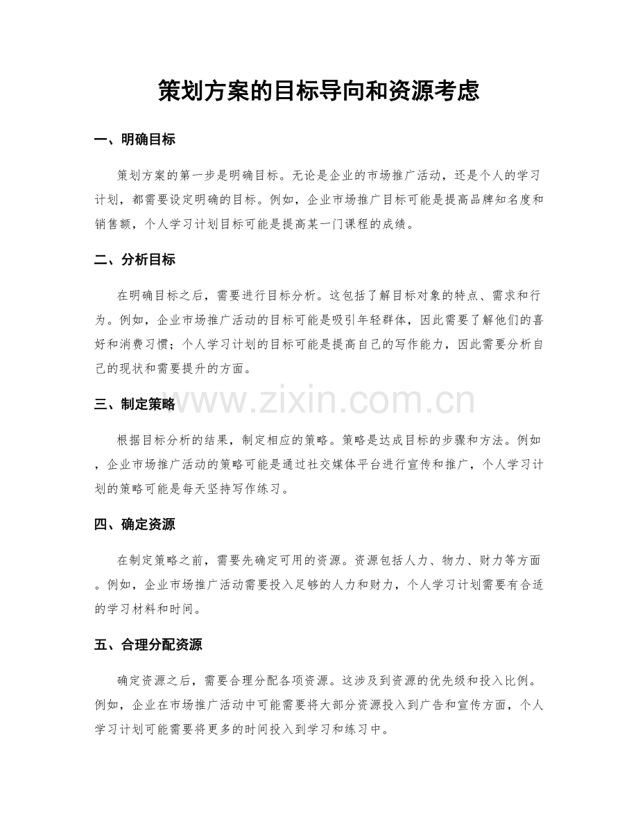 策划方案的目标导向和资源考虑.docx_第1页