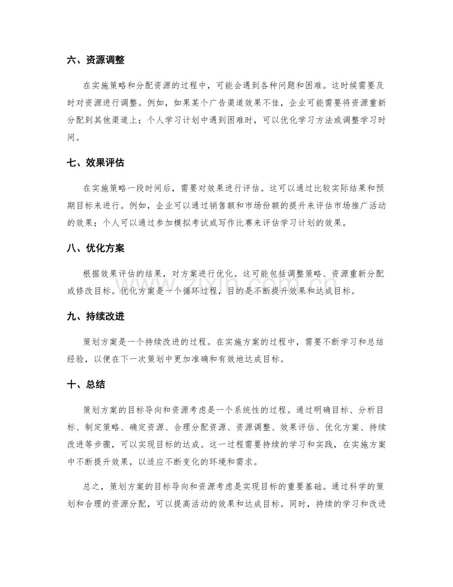 策划方案的目标导向和资源考虑.docx_第2页