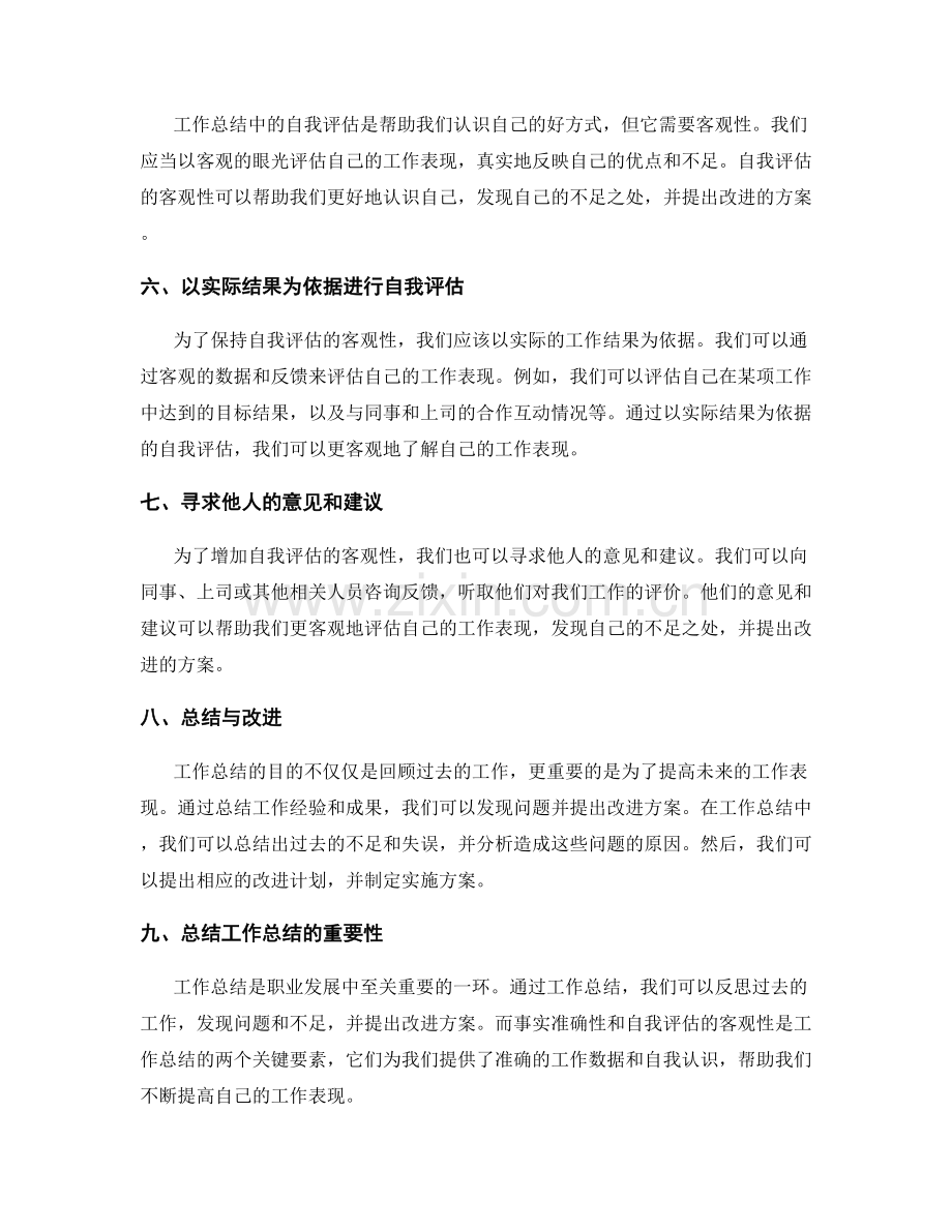 工作总结的事实准确性与自我评估.docx_第2页