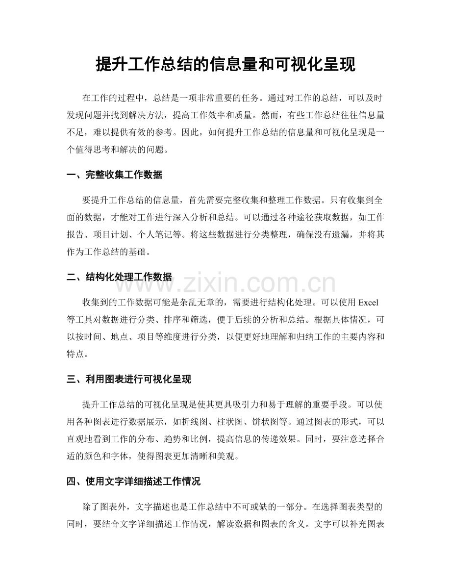 提升工作总结的信息量和可视化呈现.docx_第1页