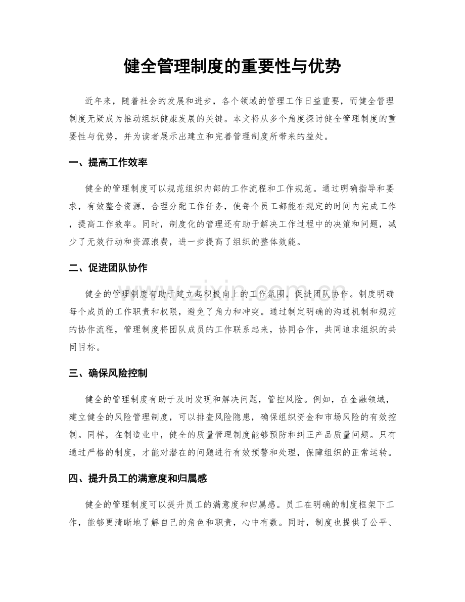 健全管理制度的重要性与优势.docx_第1页