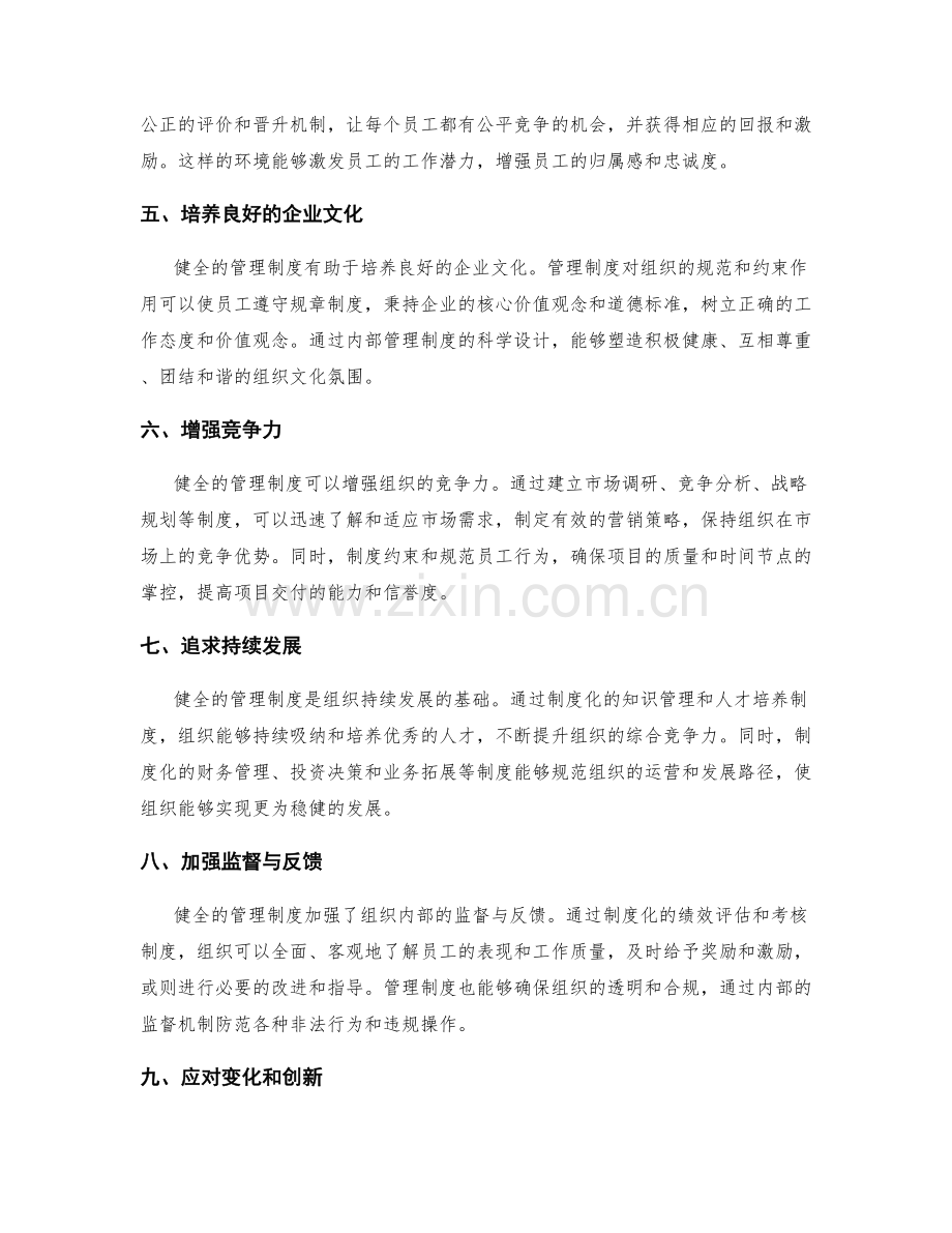 健全管理制度的重要性与优势.docx_第2页