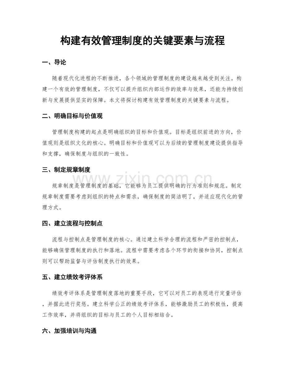 构建有效管理制度的关键要素与流程.docx_第1页